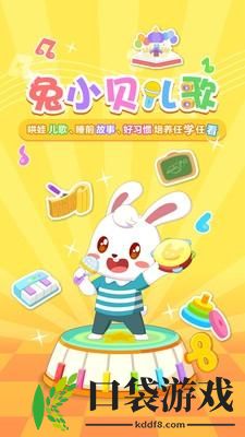 兔小贝儿歌大全app下载 v18.7